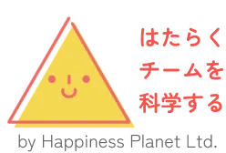 はたらくチームを科学する by Happiness Planet