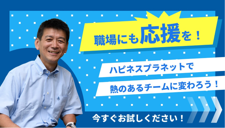 職場にも応援を！ハピネスプラネットで熱のあるチームに変わろう！今すぐお試しください！