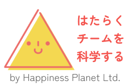 はたらくチームを科学する by Happiness Planet