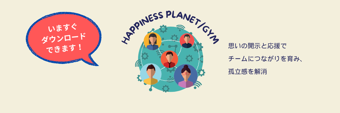 Happiness Planet/Gymのご紹介 いますぐダウンロードできます！