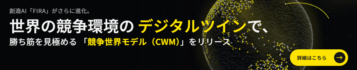 競争世界モデル（CWM）の詳細はこちら