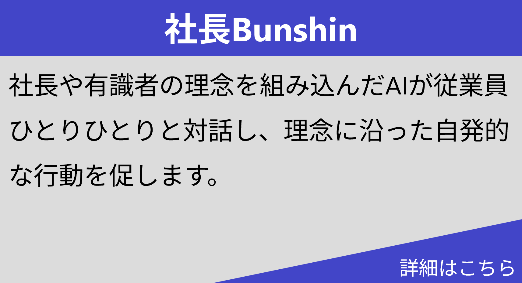 社長Bunshin